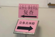陕西公务员体检全流程